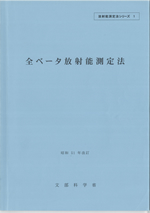 全ベータ放射能測定法