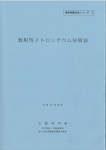 放射性ストロンチウム分析法