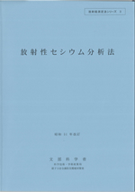 放射性セシウム分析法