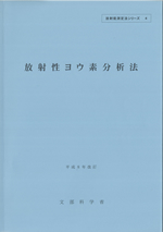 放射性ヨウ素分析法