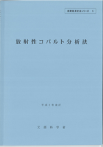 放射性コバルト分析法