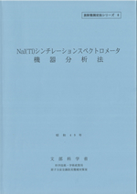 NaI (Tl) シンチレーションスペクトロメータ機器分析法