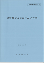 放射性ジルコニウム分析法