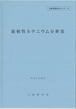 放射性ルテニウム分析法