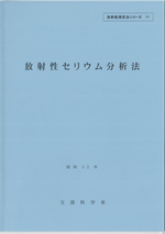 放射性セリウム分析法