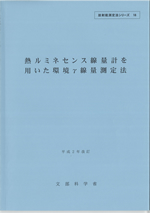 熱ルミネセンス線量計を用いた環境γ線量測定法