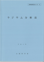 ラジウム分析法