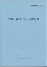 空間γ線スペクトル測定法