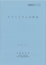 アメリシウム分析法