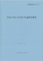 プルトニウム・アメリシウム逐次分析法