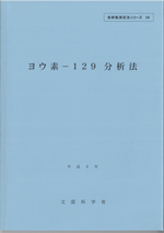 ヨウ素-129分析法