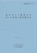 蛍光ガラス線量計を用いた環境γ線量測定法