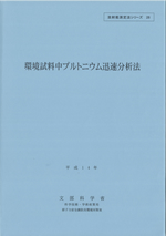 No.28 環境試料中プルトニウム迅速分析法