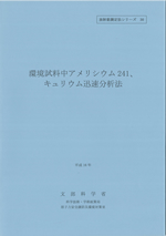 環境試料中アメリシウム241、キュリウム迅速分析法