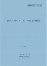 環境試料中ヨウ素129迅速分析法