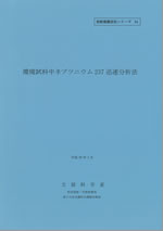 環境試料中ネプツニウム237迅速分析法