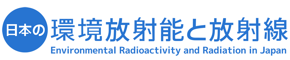 日本の環境放射能と放射線