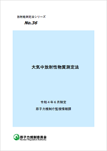 No.36 大気中放射性物質測定法